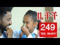 Betoch - "ሀገር የሁላችን" Comedy Ethiopian Series Drama Episode 249