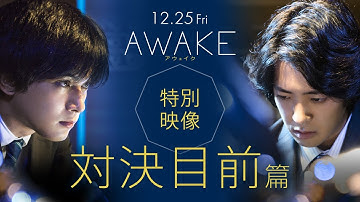 12/25公開！映画『AWAKE』本編映像｜ 世紀の対決目前！一心不乱にコンピュータと向き合う吉沢亮と若葉竜也！