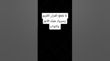احترم القران #اكسبلور #قرآن #لايك #تلاوة_هادئة