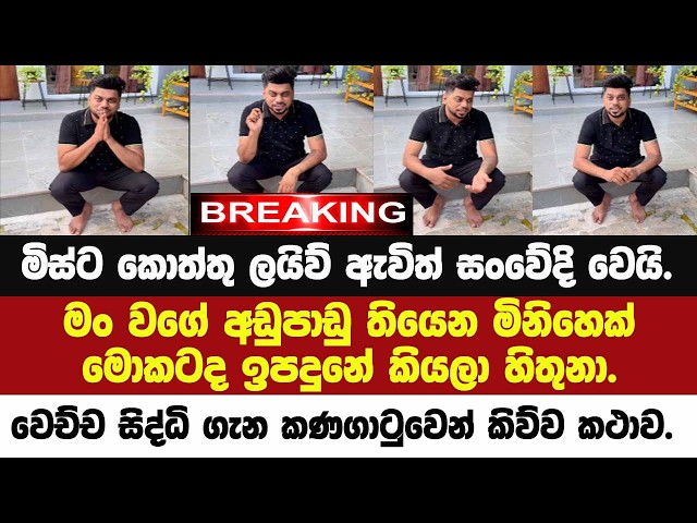 🚨මිස්ට කොත්තු ලයිව් ඇවිත් සංවේදි වෙයි.මං වගේ අඩුපාඩු තියෙන මිනිහෙක් මොකටද ඉපදුනේ කියලා හිතුනා.