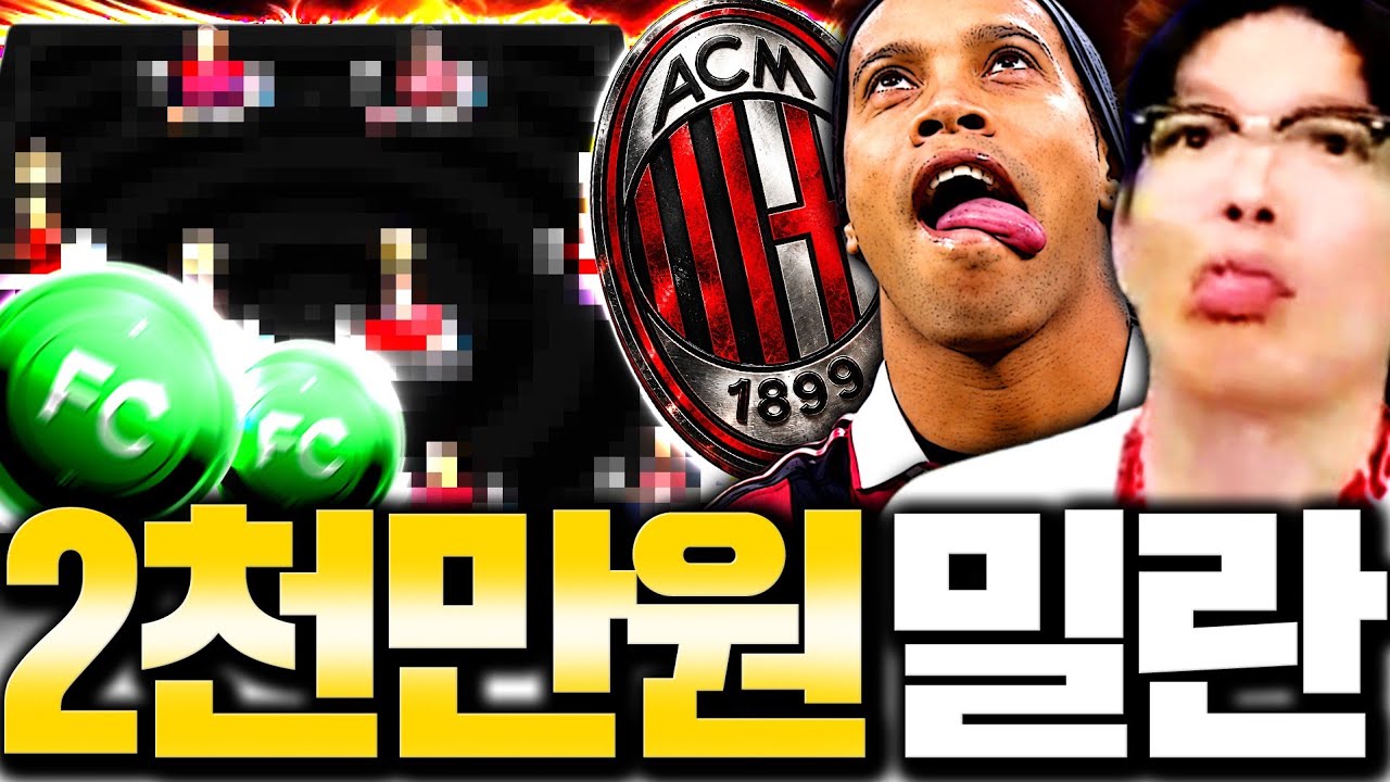 2000만원현질 + 초호화 AC밀란 스쿼드 제작 역대급 영상