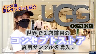 【夏用サンダル購入】日本初のUGG®コンセプトストア！UGG®大阪店！！