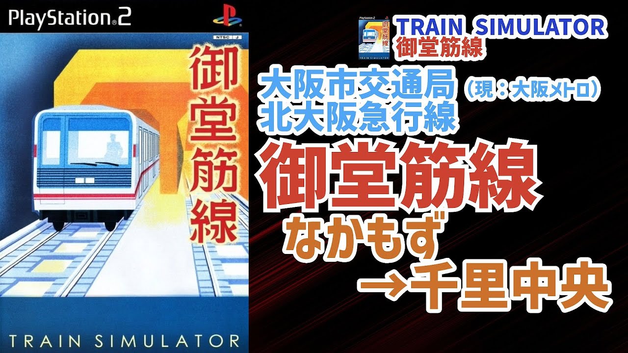 トレインシミュレータ　御堂筋線　PlayStation 2 トレインシミュレータ】PS2版 Train Simulator 御堂筋線で久しぶりに