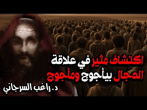 اكتشاف مثير في علاقة الدجال بيأجوج ومأجوج