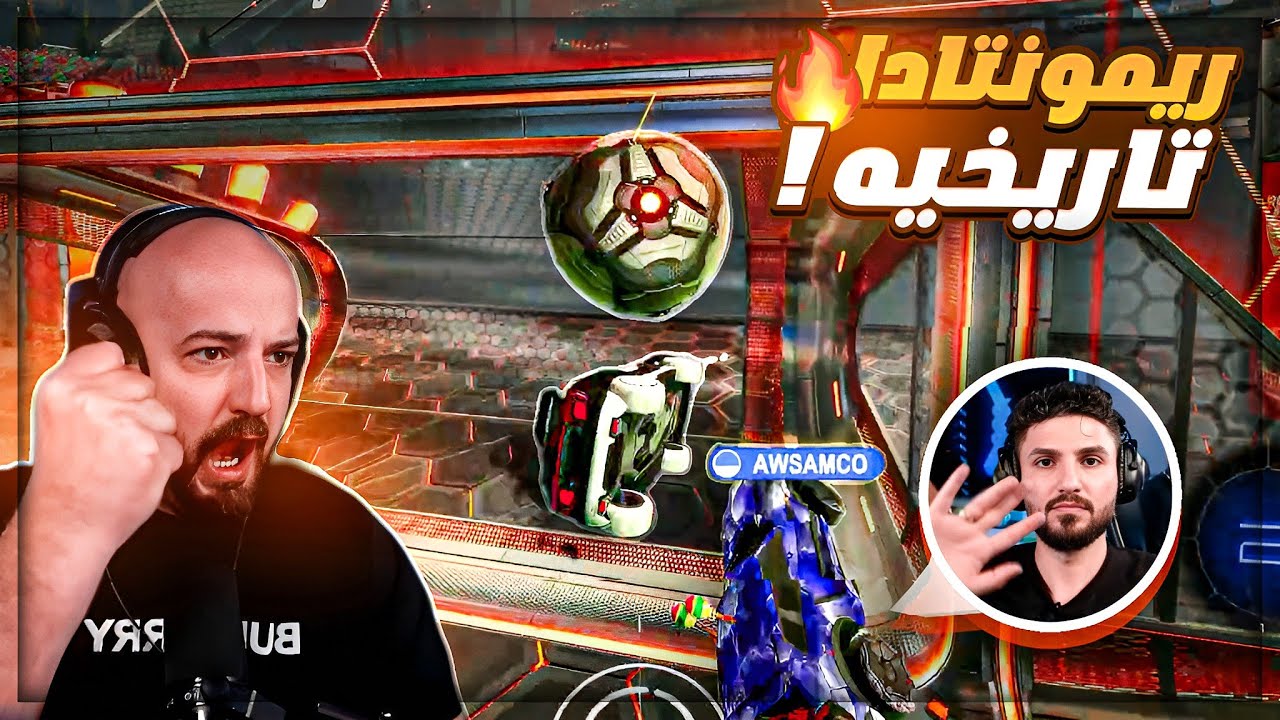 اقوى ريمونتادا في تاريخ اللعبه ! 🤯 تعريق وتحشيش Rocket league ! 😂🔥