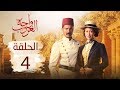 مسلسل واحة الغروب | الحلقة الرابعة - Wahet El Ghroub Episode 04