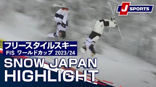 【SNOW JAPAN HIGHLIGHT 2023/24】フリースタイルスキー FIS ワールドカップ 2023/24　 男女  モーグルイドレ大会（12/9）#mogul