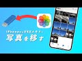 【写真が多すぎ】iPhoneからUSBメモリに写真を移す方法5選解説