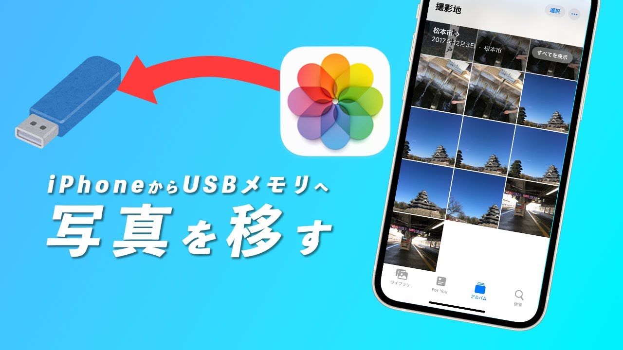 iphone 写真 を usb に 移す