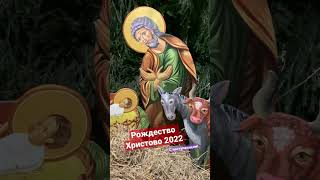 Рождество Христово 2022 | С наступающим! | #рождество #christmas #рождество2022