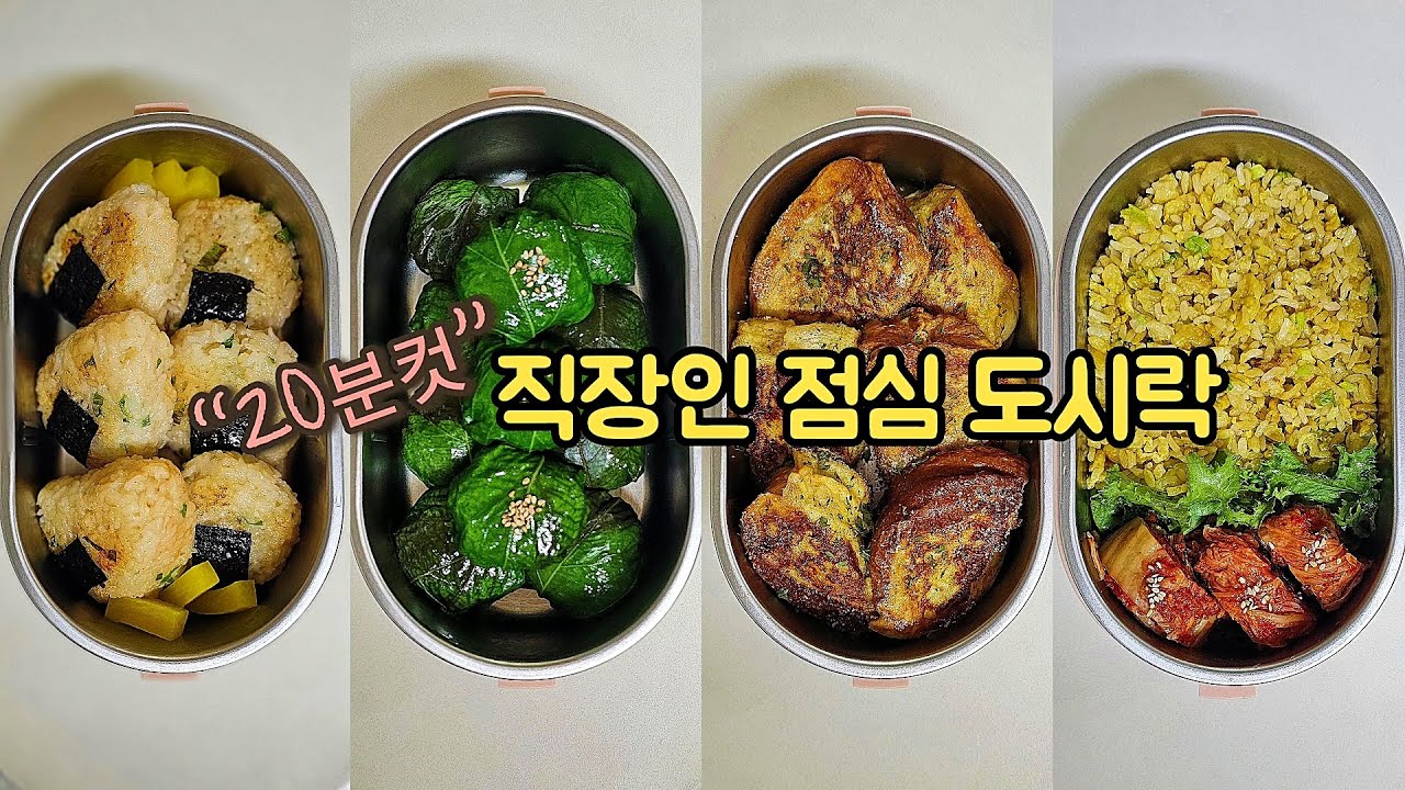 직장인 도시락 만들기_만사 귀찮을때 초간단 도시락 레시피 | a week lunch boxes