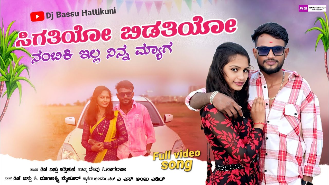 ಸಿಗತಿಯೋ ಬಿಡತಿಯೋ ನಂಬಿಕಿ ಇಲ್ಲ ನಿನ್ನ ಮ್ಯಾಗ ನ್ಯೂ ಜನಪದ ಸಾಂಗ್ //Singer Dj bassu hattikuni//