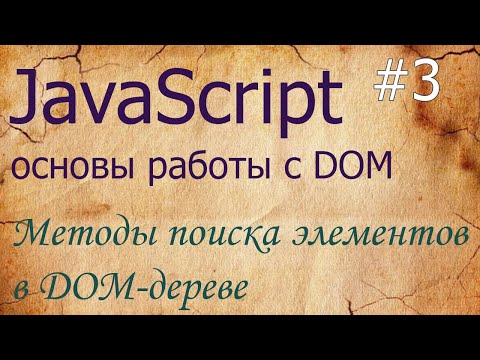 JavaScript #3: методы поиска элементов в DOM: querySelector, querySelectorAll, getElementById
