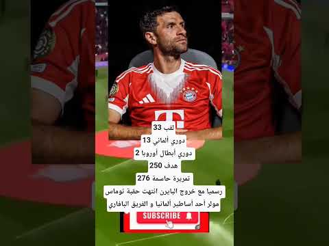 رسميا مع خروج البايرن انتهت حقبة توماس مولر أحد أساطير ألمانيا و الفريق البافاري