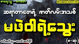တာေတ - မဖဲဝါရဲ႕ေသြး | တာတေ - မဖဲဝါရဲ့သွေး (Myanmar Ghost Entertainment)