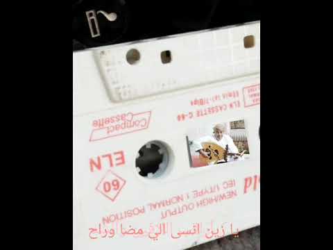 محمد راشد يا زين انسئ الي مضى وراح