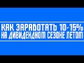 Как заработать 10-15% на летнем дивидендном сезона ММВБ