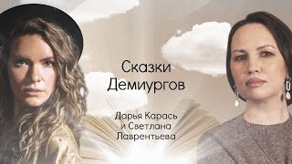 Сказки Демиургов. Дарья Карась и Светлана Лаврентьева