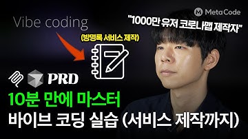 바이브 코딩 10분 만에 방명록 서비스 만들기 l 커서, MCP, PRD 활용 - [1,000만 유저 코로나맵 개발자]
