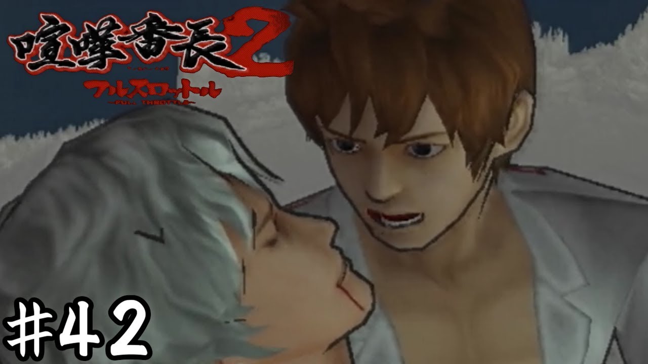 悪魔の最期【喧嘩番長2】＃42 - YouTube