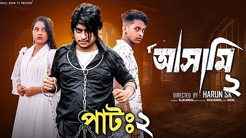 আসামি পার্ট ২ | Asami part 2 l Bangla Natok 2025 l Toni & Salma l Palli Gram TV OfficialVideo
