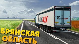 БРЯНСКАЯ ОБЛАСТЬ - EURO TRUCK SIMULATOR 2