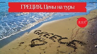 видео Цены и туры в Халкидики от Тез тур