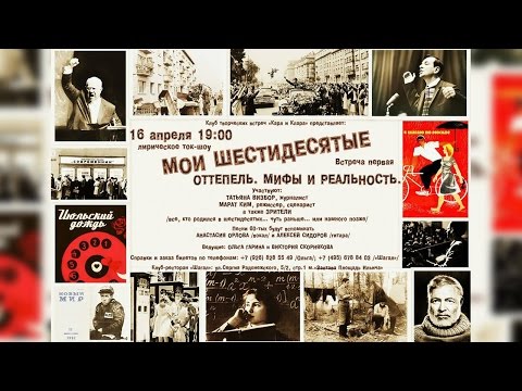 "Мои шестидесятые" Лирическое ток-шоу