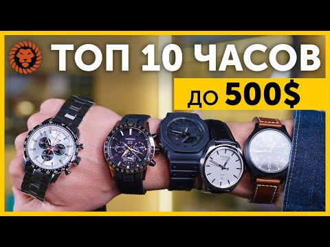 ТОП 10 часов до 550$. Лучшие бюджетные мужские часы для вашей коллекции