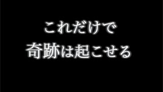 これだけで人生が急激に好転します。奇跡が頻発する方法。