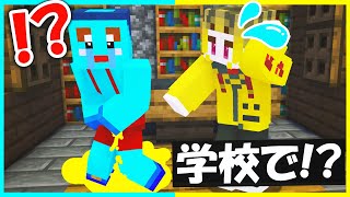 学校でおしっこを漏らしてしまった😂バレずに早退しろ【まいくら/マインクラフト】