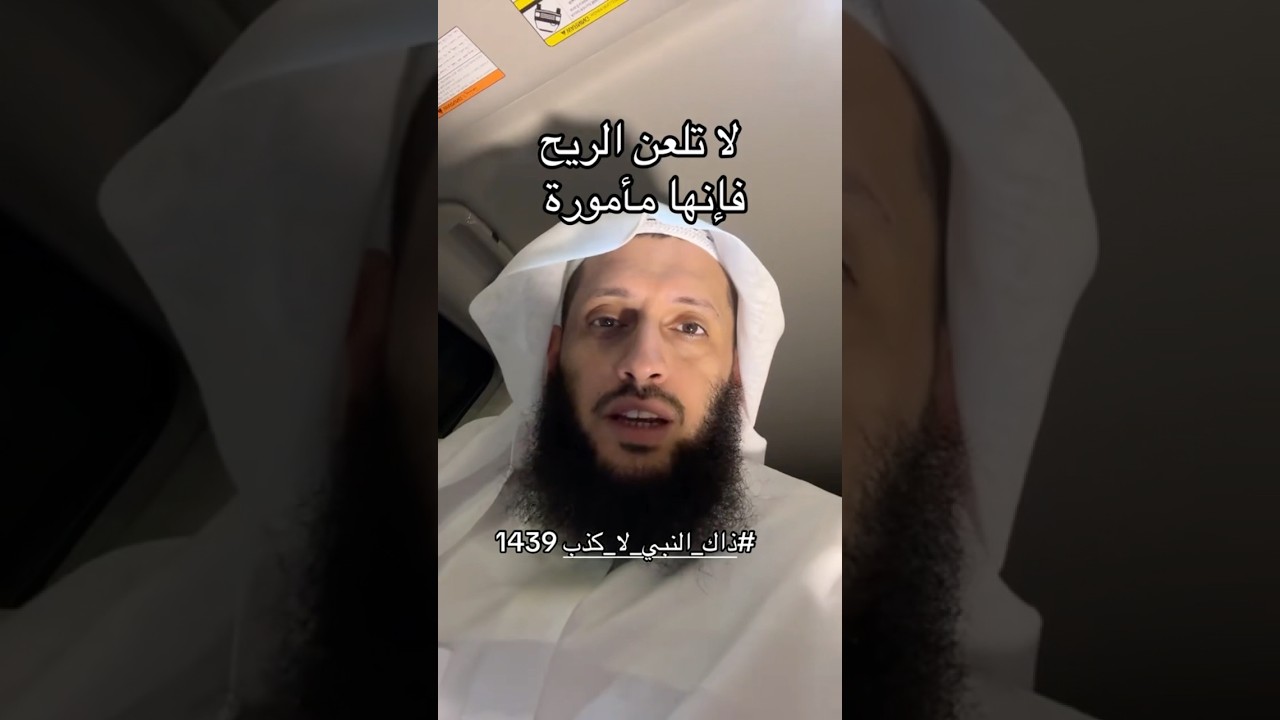 لا تلعَنِ الرِّيحَ فإنَّها مأمورةٌ