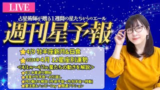 【１週間運勢4月1日(月)〜4月7日(日)】4/9牡羊座新月＆日食・12星座別4月の運勢｜金曜お昼12時は、えつこ先生の週刊星予報ライブ♪ 週報・運勢・占星術