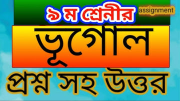 Assignment class 9 Geography  । ৯ম শ্রেণীর ভূগোল এ্যাসাইনমেন্ট  ।problems solve bangla