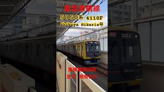 【4110F】東急5050系Shibuya_ Hikarie号【東横線急行湘南台行】