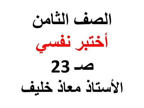 اختبر نفسي ص 23 حل درس الروابط الكيميائية للصف الثامن 