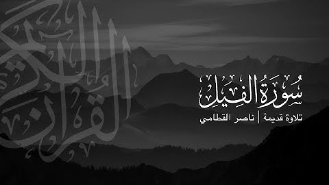 سورة الفيل | تلاوة قديمة ونادرة للشيخ ناصر القطامي | عام 1423هـ