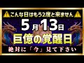 【金運革命】5月13日23時00分までに見た方、金運開運期が到来し、お金の苦労がなくなります。【高額当選】【臨時収入】【富裕層】【金運上昇BGM】【削除される前に見て】