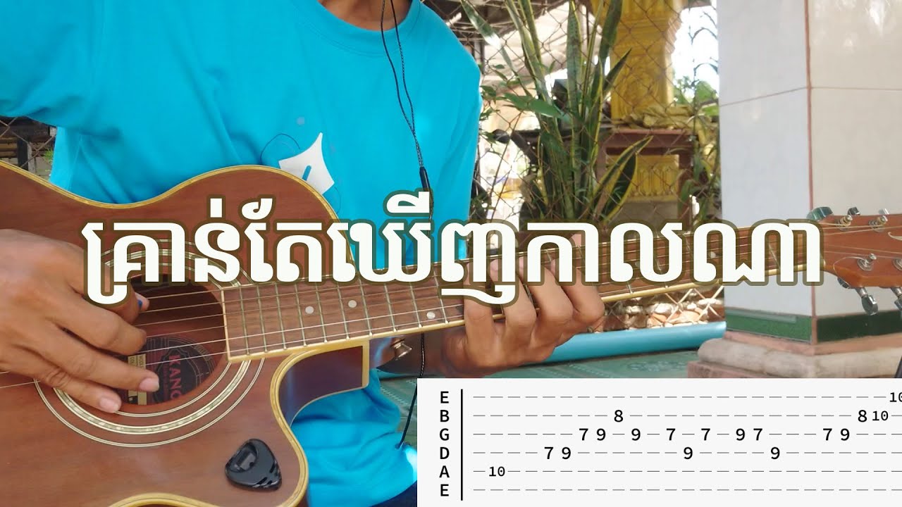 គ្រាន់តែឃើញកាលណា  full guitar TAB rean guitar