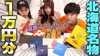 流那のために北海道のお土産１万円分買ってみた