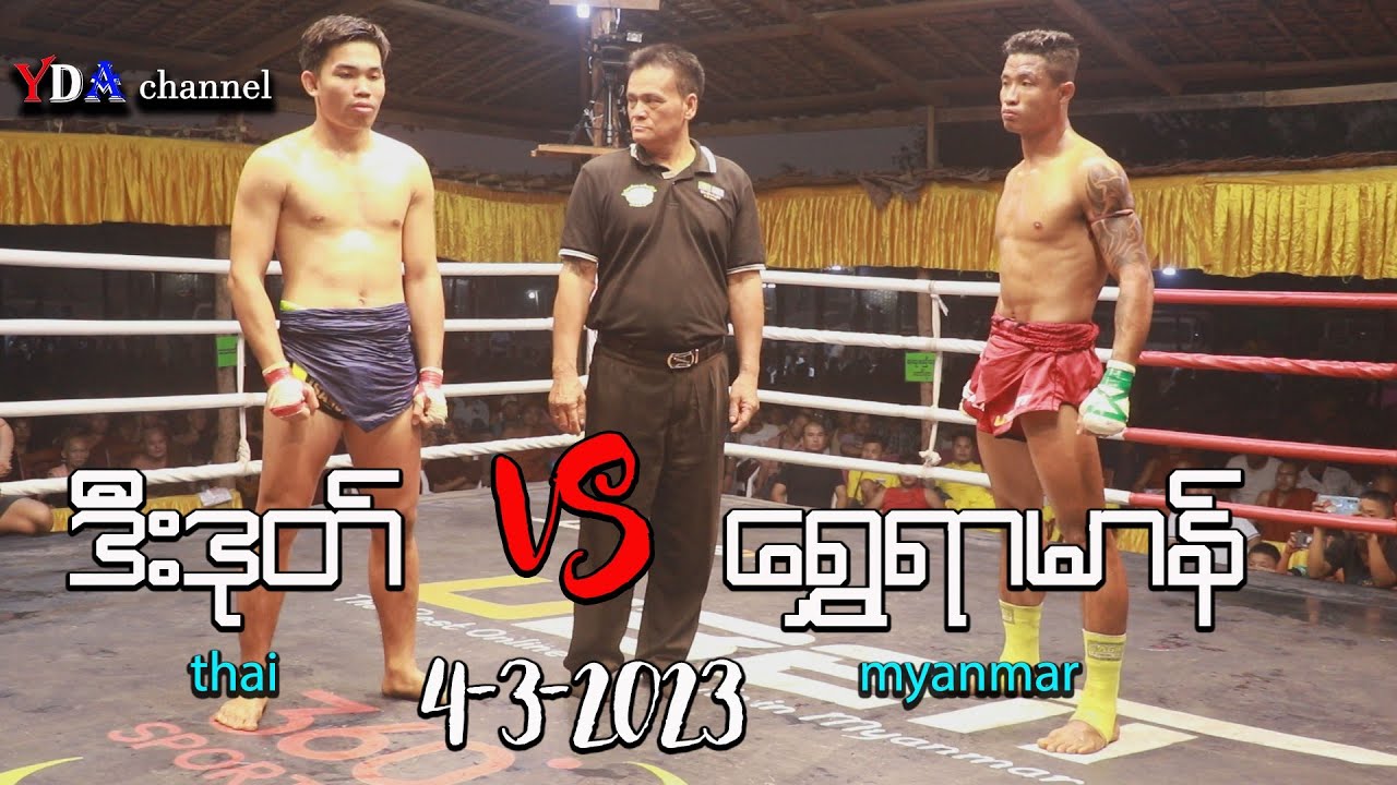 Myanmar Thai Lethwei ရွှေရာမာန် VS ဒီးဒုတ် thai