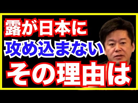 【堀江貴文】　ロシアは北海道には容易に攻め込めません！　ウクライナを簡単に侵攻できたのは…！？　【切り抜き】