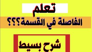 القسمة تمارين قسمة عدد صحيح على عدد عشري التخلص من الفاصلة في المقسوم عليه #الرياضيات