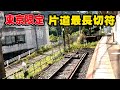 【東京限定】JR線最長片道ルートの乗車検証!