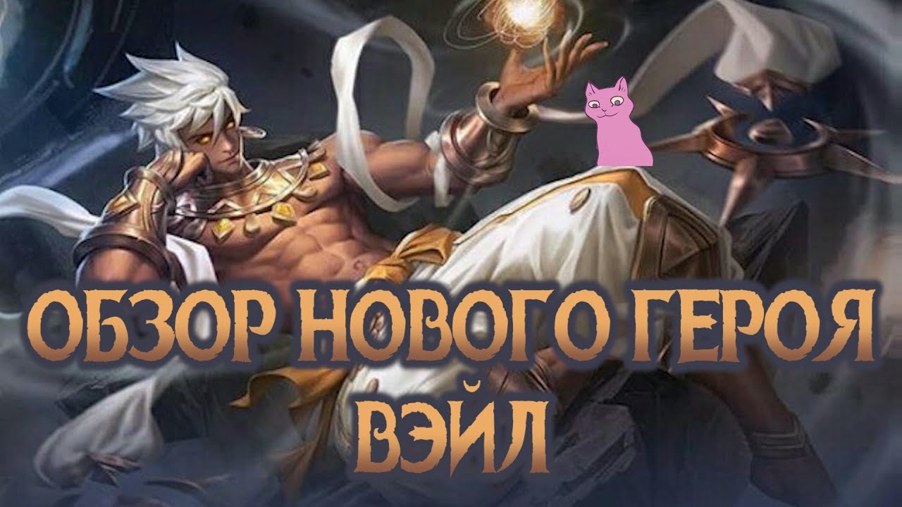 новый персонаж в доте. дота 2 новый герой 2021. Dawn breaker dota 2. гранд суммонерс лучшие персонажи для уничтожения боссов. сайт новый герой.