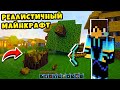 😲 РЕАЛИСТИЧНЫЙ МАЙНКРАФТ как в Реальной Жизни Realistic Minecraft КИРЮХА ЛАЙК