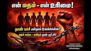 என் மதம் – என் உரிமை! | My Religion My Right – Tamil Revolutionary Anthem 🔥