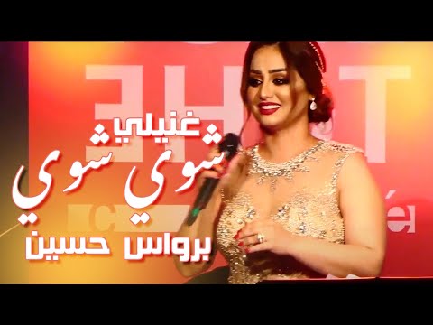 برواس حسين غنيلي شوي شوي حفل رأس السنة 2020