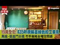 【#蝸居睇樓團】19萬全包！435呎靚裝墨綠色輕工業風 黑鐵、穀倉門衣櫃 冇手抽地台增空間感