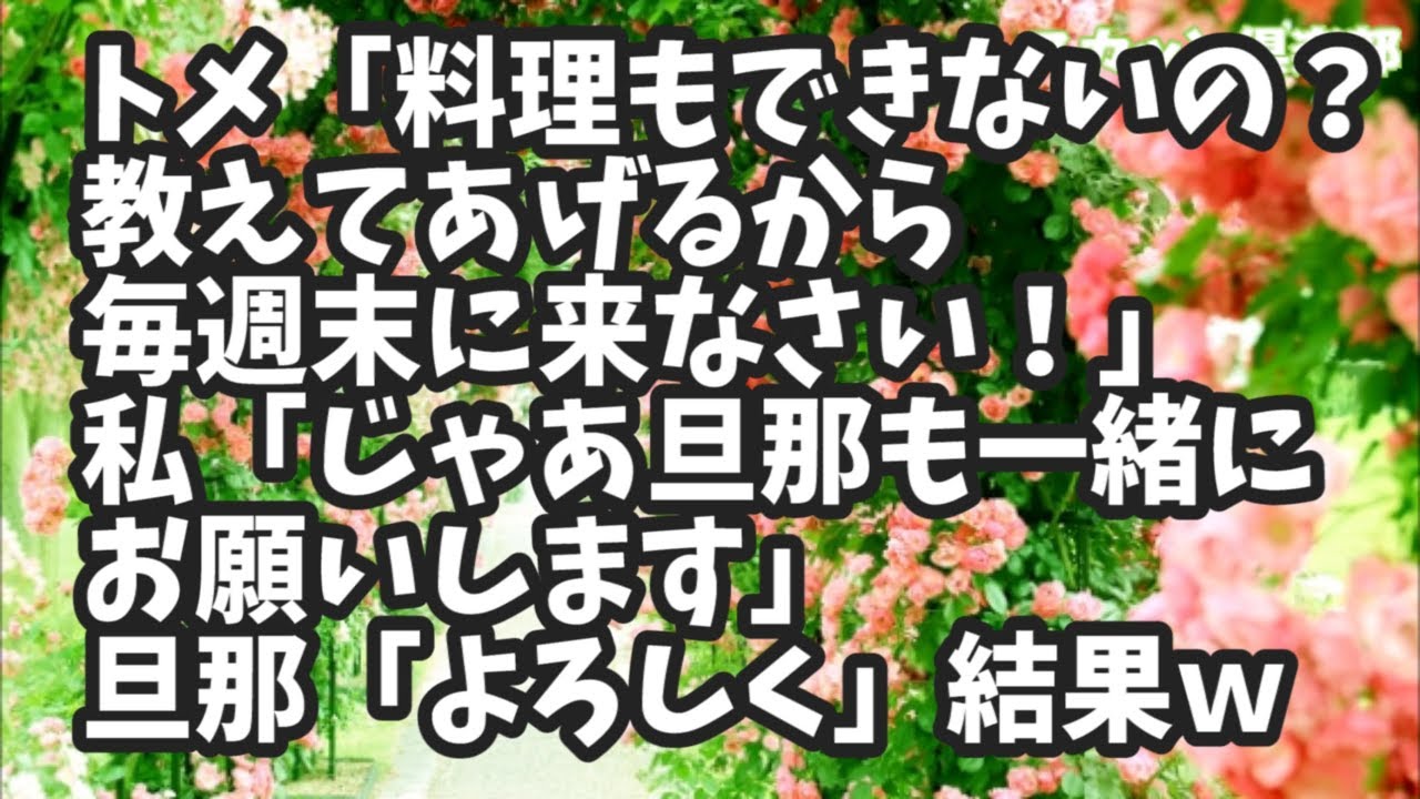 スカッとする話 義実家にて トメ 料理もできないの 教えてあげるから毎週末に来なさい 私 うちは共働きで家計は折半 家事も折半 なので旦那も一緒にお願いします 旦那 よろしく 結果w Youtube スカッとする話 義実家にて トメ 料理もできないの 教えてあげるから毎週末に来なさい 私 うちは共働きで家計は折半 家事も折半 なので旦那も一緒にお願いします 旦那 よろしく 結果w Youtube